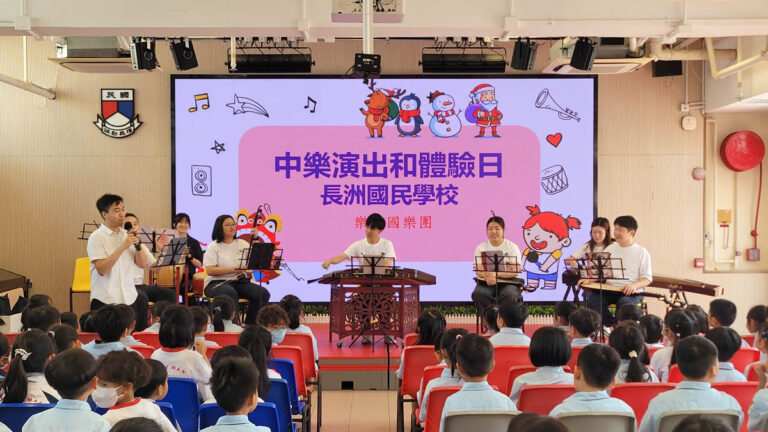 長洲國民學校中樂體驗日專業樂隊於禮堂進行現場演出與樂器分享